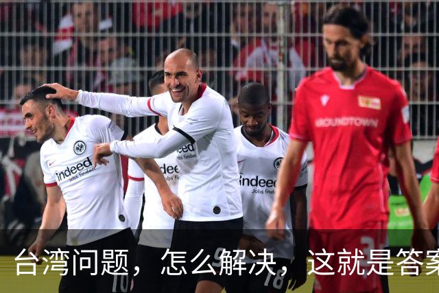 台湾问题，怎么解决，这就是答案！