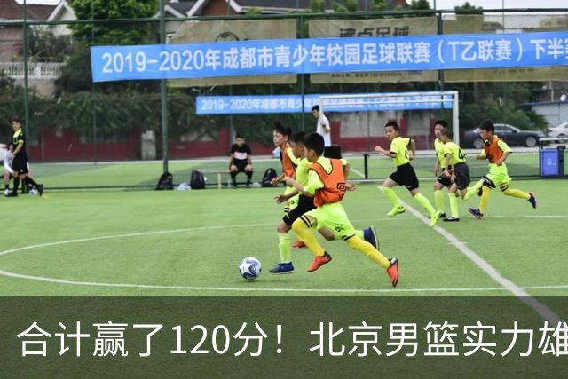 合计赢了120分！北京男篮实力雄厚，已经看到冠军相
