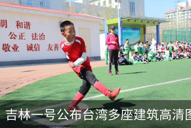 吉林一号公布台湾多座建筑高清图引岛内不满？国防部回应：很正常