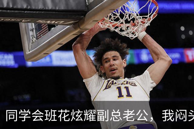 同学会班花炫耀副总老公，我闷头吃饭，散场时她老公一巴掌打懵她
