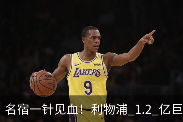 名宿一针见血！利物浦 1.2 亿巨星彻底迷失！伊劳拉根本用不好他