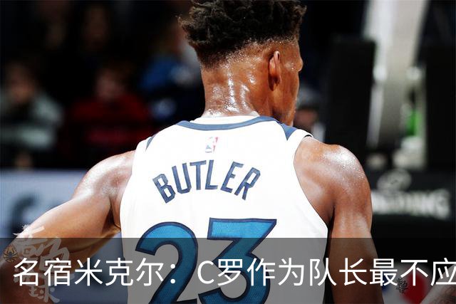 名宿米克尔：C罗作为队长最不应该做的事情是离开球队！