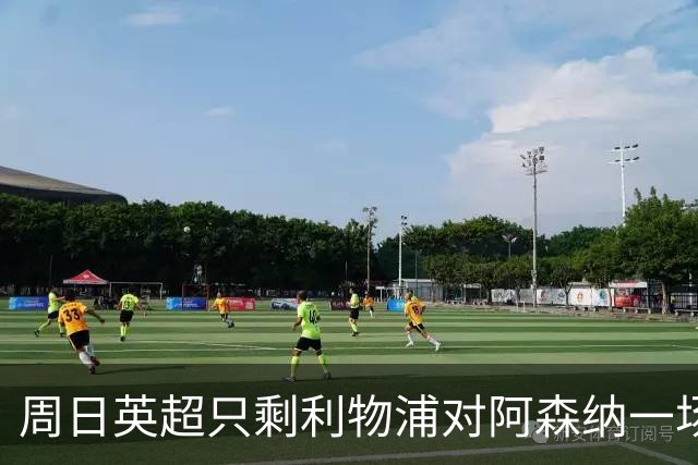 周日英超只剩利物浦对阿森纳一场，为什么？