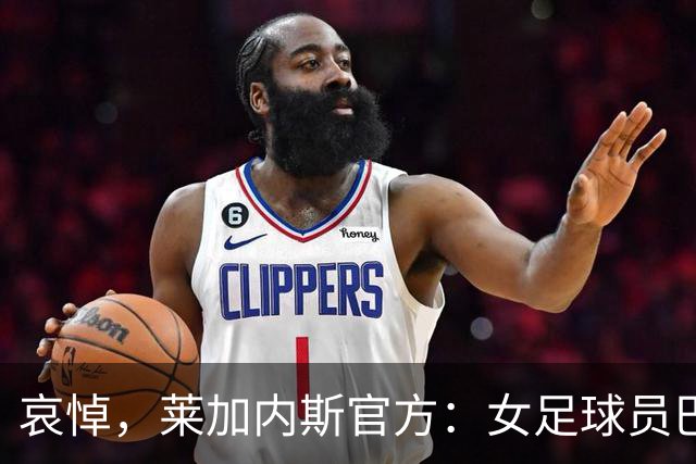 哀悼，莱加内斯官方：女足球员巴尔巴的母亲在火车事故中遇难