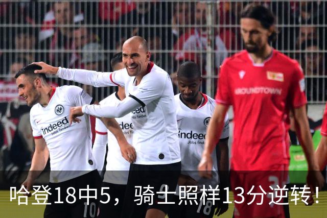哈登18中5，骑士照样13分逆转！8800万新援暴走，三状元合体憾负