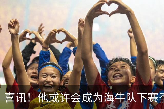 喜讯！他或许会成为海牛队下赛季主教练的热门人选，值得期待