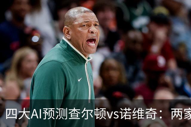 四大AI预测查尔顿vs诺维奇：两家看好主胜，豆包猜平局