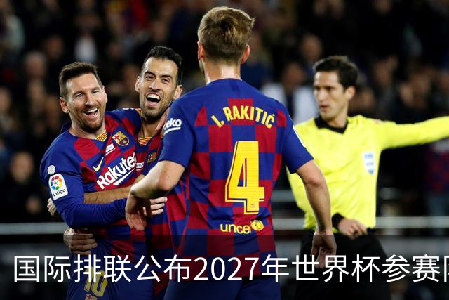国际排联公布2027年世界杯参赛队名单：中国男排确定缺席