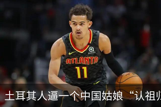 土耳其人逼一个中国姑娘“认祖归宗”，结果被全球网民围观扒了个底朝天！
