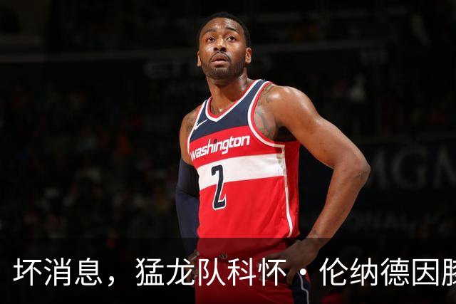 坏消息，猛龙队科怀·伦纳德因膝盖肿胀缺席对阵森林狼的比赛