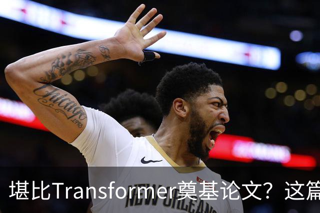 堪比Transformer奠基论文？这篇研究让AI圈吵起来了