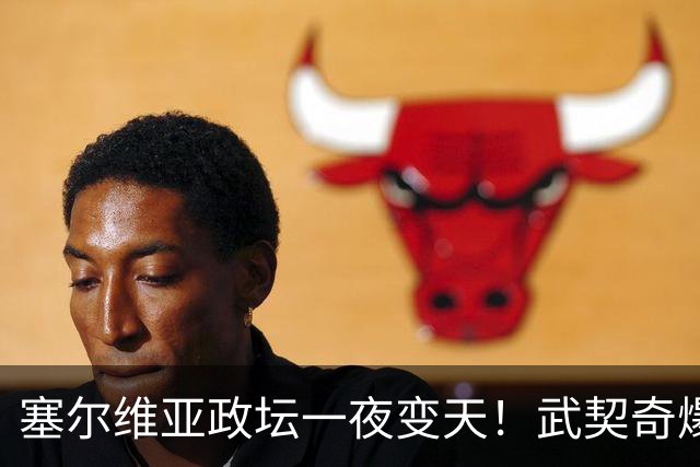塞尔维亚政坛一夜变天！武契奇爆冷落败！中国73亿欧元投资怎么办