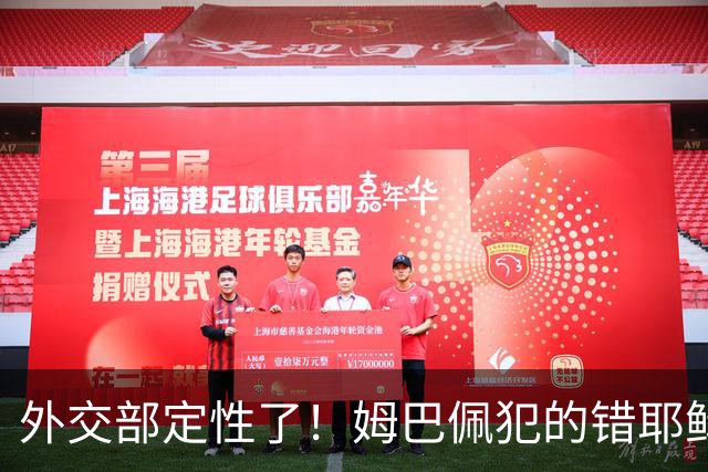 外交部定性了！姆巴佩犯的错耶稣都救不了，丢失的远不止这些代言