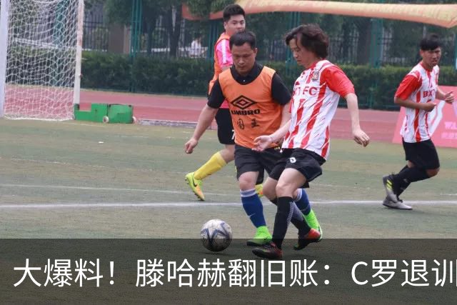 大爆料！滕哈赫翻旧账：C罗退训练、心率不达标、跑圈只跑两圈