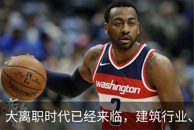 大离职时代已经来临，建筑行业、计算机行业成重灾区！