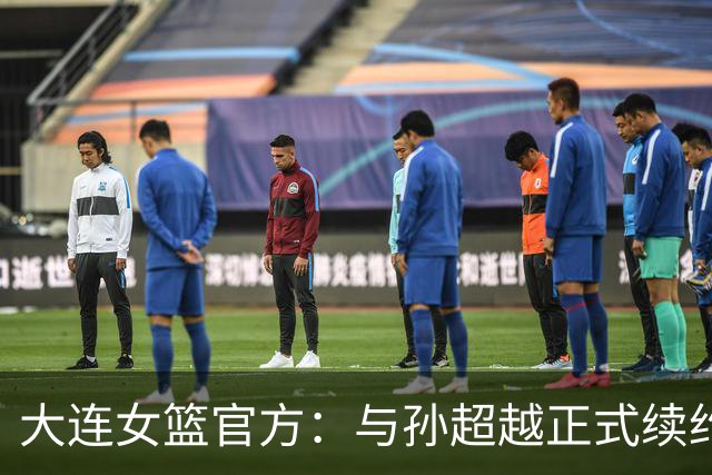 大连女篮官方：与孙超越正式续约 本赛季她将租借至其他球队