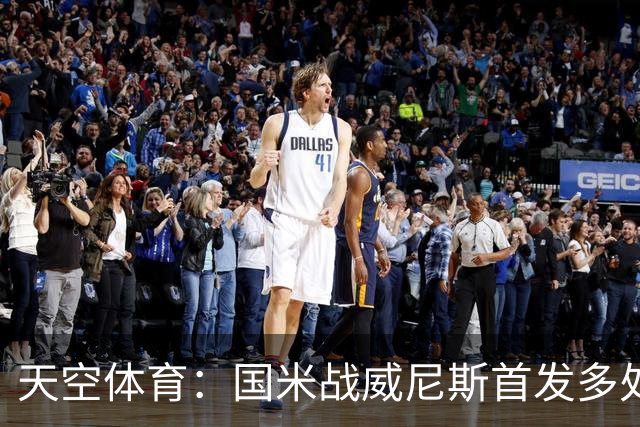 天空体育：国米战威尼斯首发多处调整，为米兰德比做准备