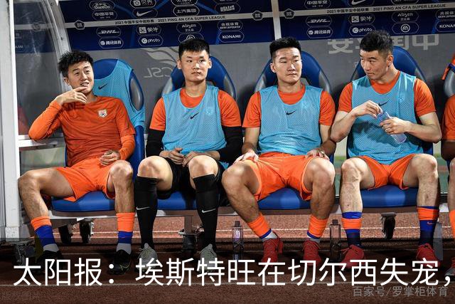 太阳报：埃斯特旺在切尔西失宠，1月或离队并已有5大下家