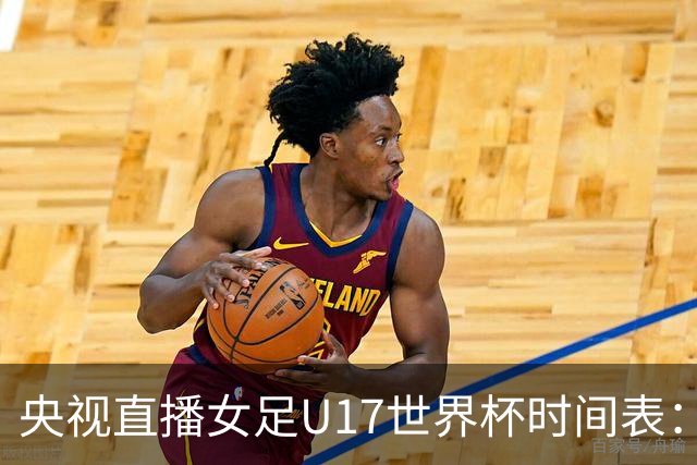 央视直播女足U17世界杯时间表：10月22日CCTV5直播，中国冲击连胜