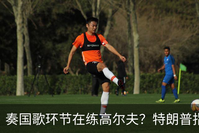 奏国歌环节在练高尔夫？特朗普指责詹姆斯不尊重美国：他应当道歉