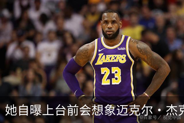 她自曝上台前会想象迈克尔·杰克逊站在身边，靠这个压住紧张