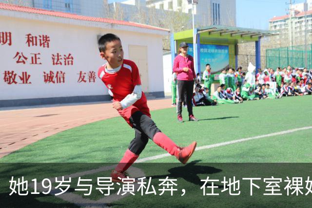 她19岁与导演私奔，在地下室裸婚连生3胎，今被丈夫用7部剧捧红
