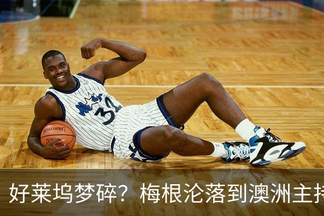 好莱坞梦碎？梅根沦落到澳洲主持少儿节目，哈里全职带娃成陪读爸爸