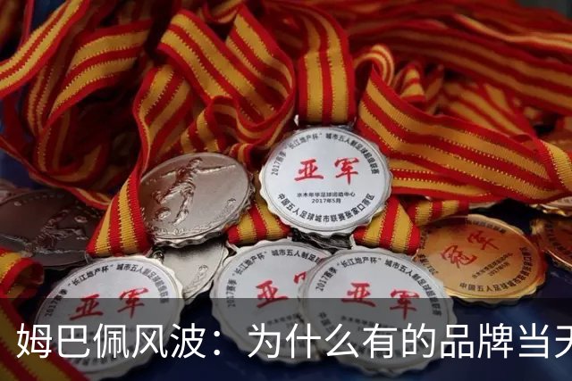 姆巴佩风波：为什么有的品牌当天切割，有的迟迟不发声，有后续