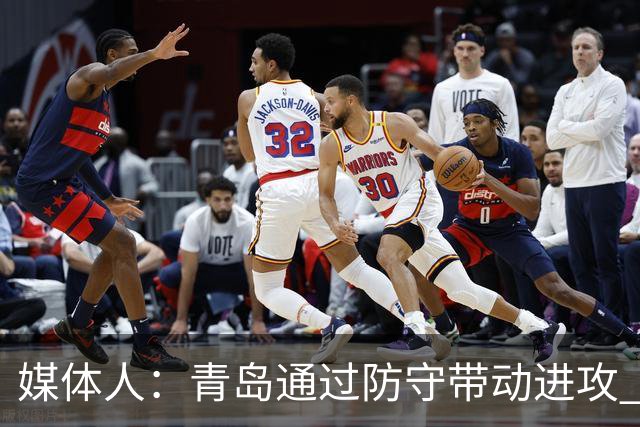 媒体人：青岛通过防守带动进攻 球员也重新找回了自己的状态