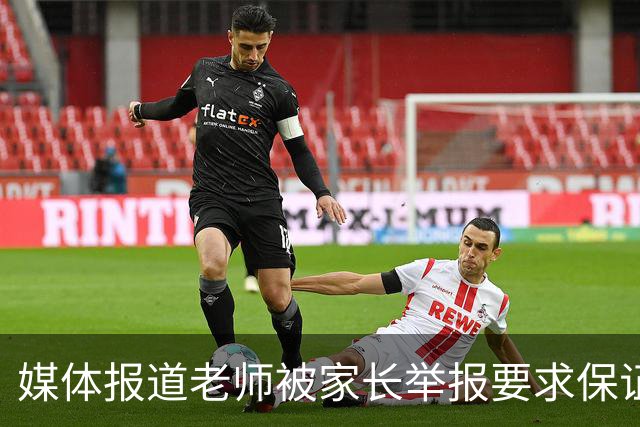 媒体报道老师被家长举报要求保证不怀孕，网友说：自己不怀不生不就没这些破事了吗？