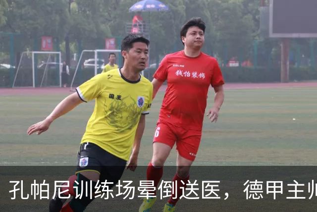 孔帕尼训练场晕倒送医，德甲主帅们集体发声谈执教压力