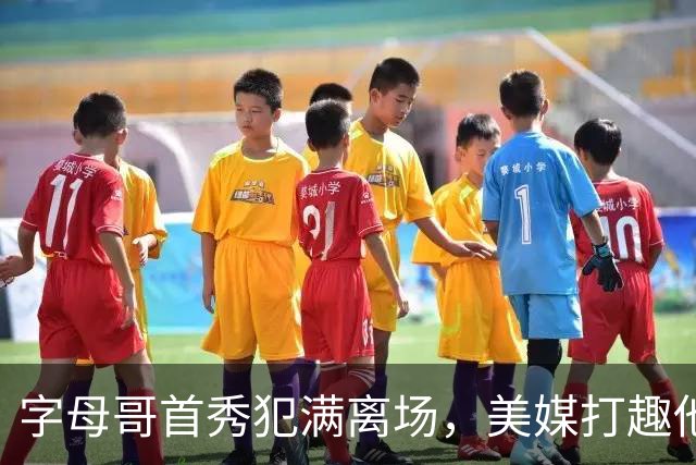 字母哥首秀犯满离场，美媒打趣他想回密尔沃基