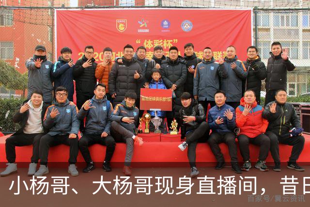 小杨哥、大杨哥现身直播间，昔日风光不再，在线人数仅寥寥数百人