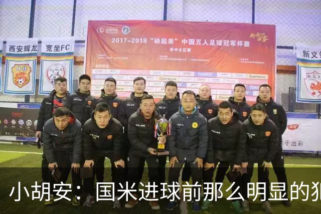 小胡安：国米进球前那么明显的犯规被忽视，干净足球只是一句口号