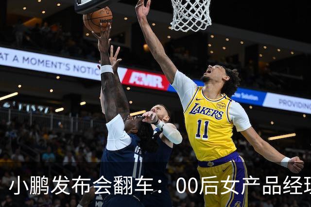 小鹏发布会翻车：00后女产品经理一句老登，得罪所有观众
