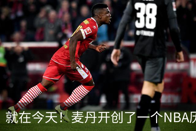 就在今天！麦丹开创了一个NBA历史先河