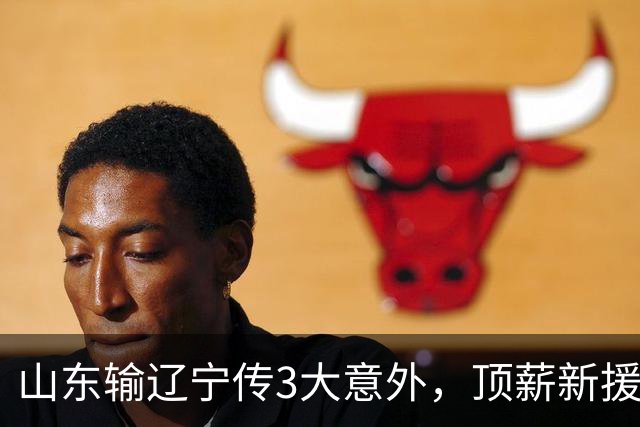 山东输辽宁传3大意外，顶薪新援0分，邱彪一针见血：输在太想赢！