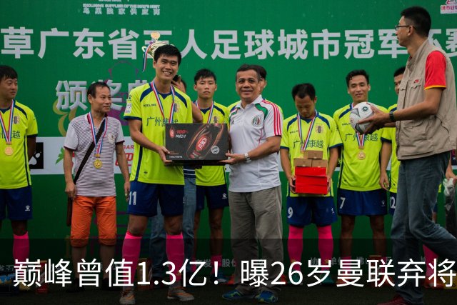 巅峰曾值1.3亿！曝26岁曼联弃将免签西甲保级队 周薪1万镑+缩水1/25