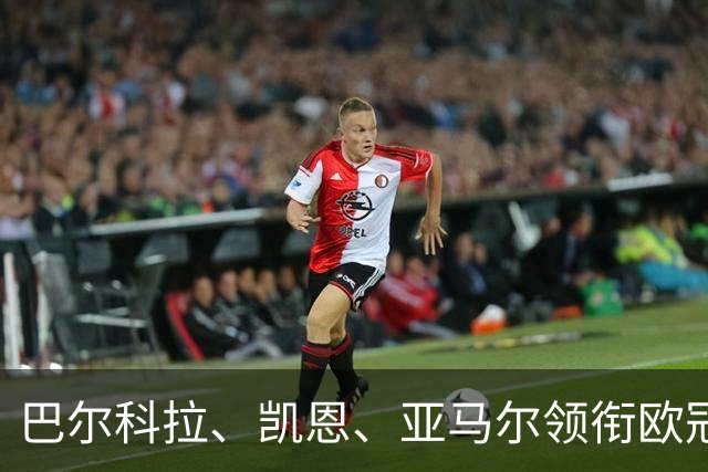 巴尔科拉、凯恩、亚马尔领衔欧冠第二轮周最佳阵容