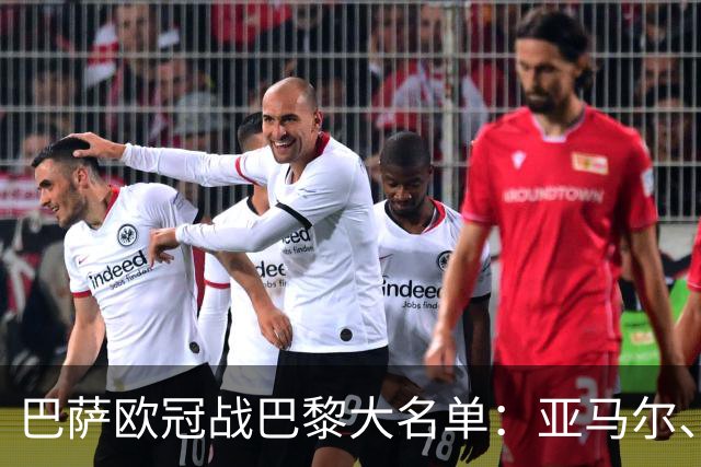 巴萨欧冠战巴黎大名单：亚马尔、拉菲尼亚领衔，孔德缺席