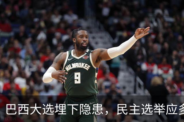 巴西大选埋下隐患，民主选举应多看以色列