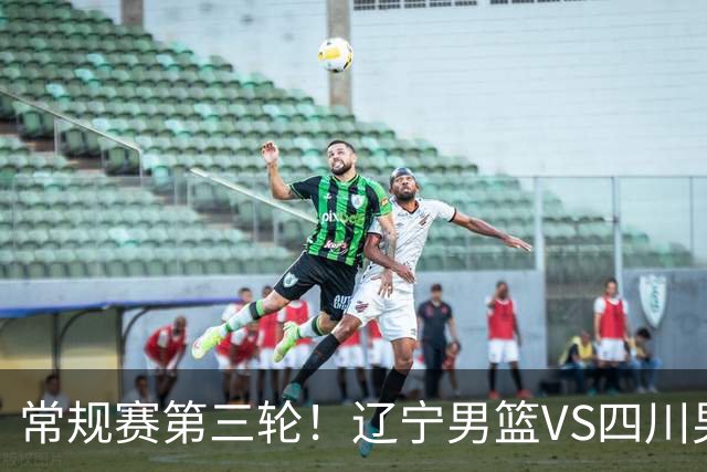 常规赛第三轮！辽宁男篮VS四川男篮，赛前带来辽宁男篮赵继伟、克里斯、库珀以及四川男篮黄荣奇的最新消息
