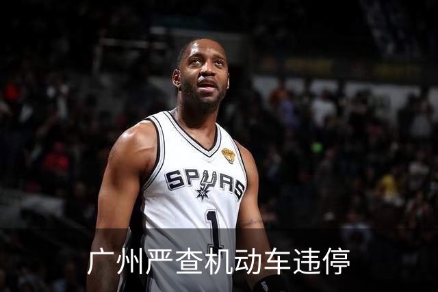 广州严查机动车违停
