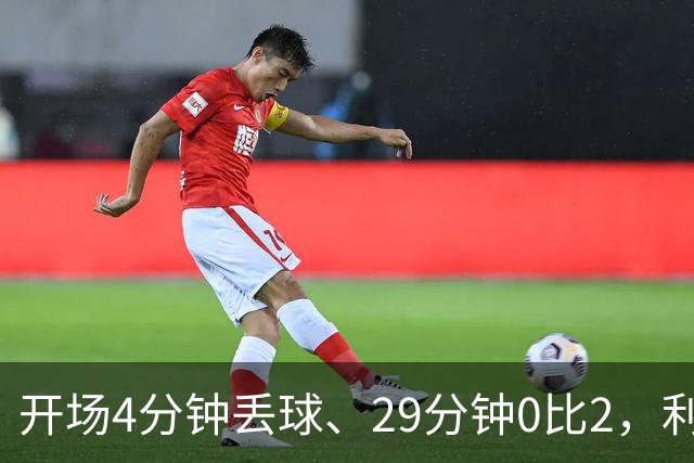 开场4分钟丢球、29分钟0比2，利物浦连追4球4比3逆转