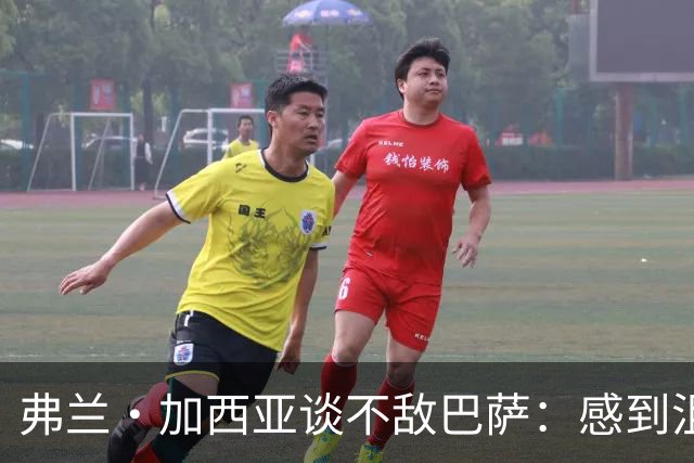 弗兰·加西亚谈不敌巴萨：感到沮丧、愤怒和苦涩，必须调整心态