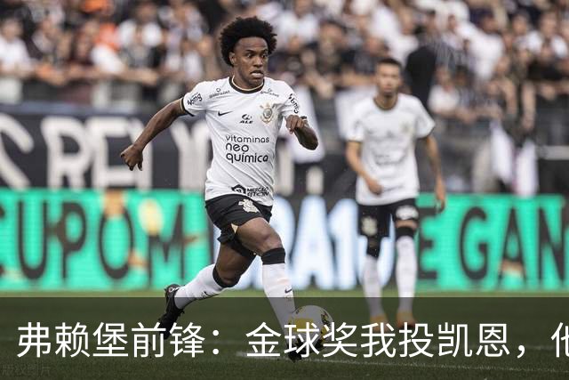 弗赖堡前锋：金球奖我投凯恩，他不是那种魔术师