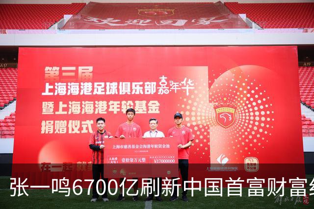 张一鸣6700亿刷新中国首富财富纪录，网友：对普通人来说是场灾难