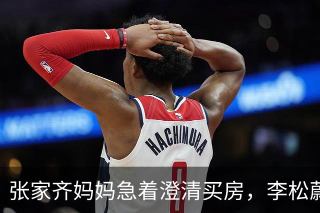 张家齐妈妈急着澄清买房，李松蔚没接钱的话，先问了一句你祝福她吗