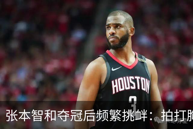 张本智和夺冠后频繁挑衅：拍打胸前日本国旗 手指身披中国国旗的球迷