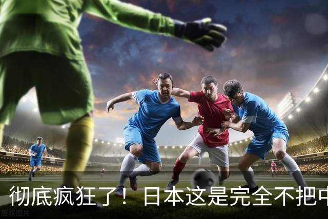 彻底疯狂了！日本这是完全不把中国、美国、俄罗斯放在眼里！